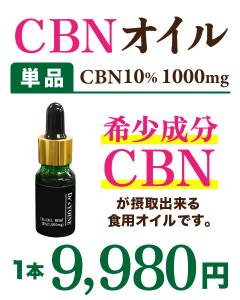 CBNオイル10%　単品