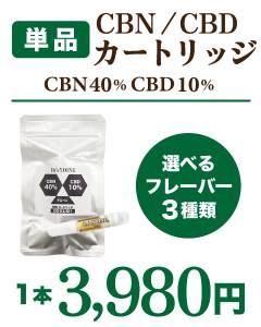 CBN /CBDカートリッジ CBN40%/CBD10% フレーバー3種類