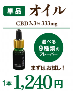【訳アリ / 賞味期限間近】CBDオイル3.3% 単品